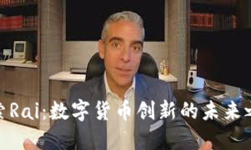 探索Rai：数字货币创新的未来之路