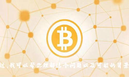 很抱歉，关于