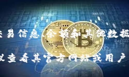 Tokenim 钱包本身通常是一个用于管理加密货币资产的工具，而不直接提供区块浏览器的功能。然而，区块浏览器是用于查看区块链上交易和账户信息的工具，通常与特定的区块链网络相关联。

如果你想查看 Tokenim 钱包中某一特定区块链（如 Ethereum、Binance Smart Chain 等）上的交易信息，你可以使用这些区块链对应的区块浏览器。例如：

- 对于以太坊，使用 [Etherscan](https://etherscan.io)
- 对于 Binance Smart Chain，使用 [BscScan](https://bscscan.com)

在这些区块浏览器上，你只需输入交易哈希、钱包地址或区块号码，即可查看相关的交易信息、余额和其他数据。

如果你在使用 Tokenim 钱包时遇到了具体的问题或者需要进一步的功能信息，建议查看其官方网站或用户手册，以获取最新的支持和功能详细资料。