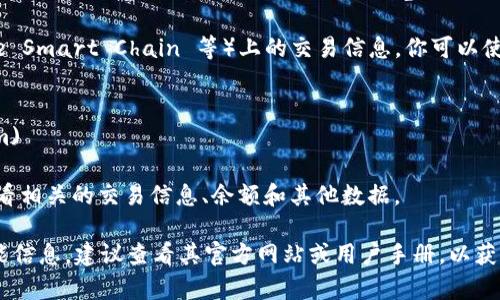 Tokenim 钱包本身通常是一个用于管理加密货币资产的工具，而不直接提供区块浏览器的功能。然而，区块浏览器是用于查看区块链上交易和账户信息的工具，通常与特定的区块链网络相关联。

如果你想查看 Tokenim 钱包中某一特定区块链（如 Ethereum、Binance Smart Chain 等）上的交易信息，你可以使用这些区块链对应的区块浏览器。例如：

- 对于以太坊，使用 [Etherscan](https://etherscan.io)
- 对于 Binance Smart Chain，使用 [BscScan](https://bscscan.com)

在这些区块浏览器上，你只需输入交易哈希、钱包地址或区块号码，即可查看相关的交易信息、余额和其他数据。

如果你在使用 Tokenim 钱包时遇到了具体的问题或者需要进一步的功能信息，建议查看其官方网站或用户手册，以获取最新的支持和功能详细资料。
