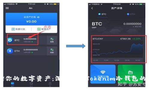 安全存储你的数字资产：深入了解Tokenim冷钱包的使用方法