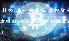 关于国家是否禁止购买虚拟币，这个问题的答案