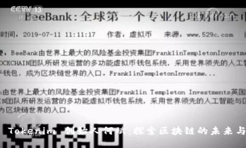 专访 Tokenim 创始人何斌：探索区块链的未来与机遇
