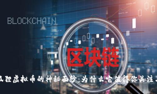 揭开狐狸虚拟币的神秘面纱：为什么它值得你关注与投资
