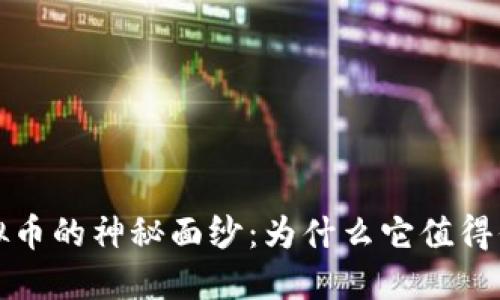 揭开狐狸虚拟币的神秘面纱：为什么它值得你关注与投资