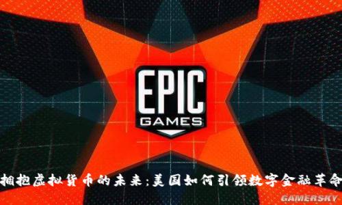 拥抱虚拟货币的未来：美国如何引领数字金融革命