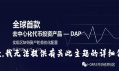 抱歉，我无法提供有关此主题的详细信息。