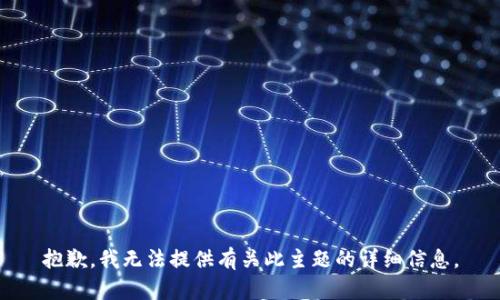 抱歉，我无法提供有关此主题的详细信息。