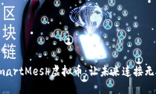 揭秘SmartMesh虚拟币：让未来连接无处不在
