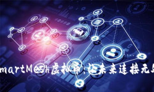 揭秘SmartMesh虚拟币：让未来连接无处不在