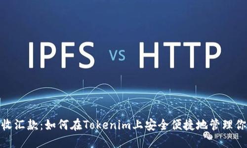 轻松接收汇款：如何在Tokenim上安全便捷地管理你的资金