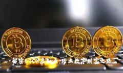 解密BTCX虚拟币：踏上数字财富之路