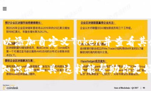 要查看与特定Token相关的地址信息，通常可以使用以下步骤和工具：

步骤一：选择区块链浏览器
首先，你需要选择一个适合你想查看的Token的区块链浏览器。每种区块链（如以太坊、币安智能链等）都有自己的区块链浏览器。例如，EtherScan用于以太坊，BscScan用于币安智能链。

步骤二：查找Token合约地址
如果你已经知道了所关注Token的合约地址，直接在浏览器的搜索框中输入该地址即可。合约地址是每个Token在区块链上的唯一标识，通常在项目的官方网站、白皮书或社交媒体上可以找到。如果你不确定，可以通过项目的资料来确认。

步骤三：查看地址信息
输入合约地址后，你可以看到关于该Token的详细信息，包括它的交易历史、流通量、持有者分布等数据。在合约页面，你通常可以找到Token的基本信息，以及相关的转账记录和其他交互情况。

步骤四：分析交易详情
如果你想了解有关某个特定地址的交易活动，可以将该地址输入到区块链浏览器中。这将显示该地址的余额、交易记录和其它交互数据。你可以详细查看每一笔交易的时间、数量和状态。

步骤五：使用钱包工具
除了区块链浏览器，一些加密货币钱包（例如MetaMask或Trust Wallet）也支持输入Token合约地址，以添加自定义Token并查看其余额和交易记录。这对于跟踪个人持有的Token非常便利。

通过以上步骤，你可以全面了解关于特定Token和地址的信息。确保在查询之前了解所用区块链的基本知识和工具，这样能帮助你更好地解读和分析数据。如果有特定的Token或地址需要查询，可以提供更多信息以便获取更详细的指导。