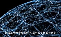 如何聪明地借用虚拟币，获取更多财富的机会