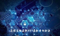 怎样高效获取XBT虚拟币的秘诀