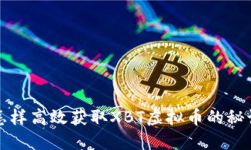 怎样高效获取XBT虚拟币的秘诀