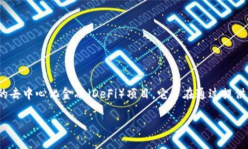 Tokenim 不是以太坊上开发的，而是一个基于 Binance Smart Chain （BSC）的去中心化金融（DeFi）项目。它旨在通过提供一系列金融服务，包括代币质押、流动性挖掘和投资组合管理，来为用户创造价值。

如果你对 Tokenim 或 DeFi 有其他具体问题，欢迎继续提问！