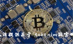 抱歉，我无法提供关于“tokenim假官网”的信息。