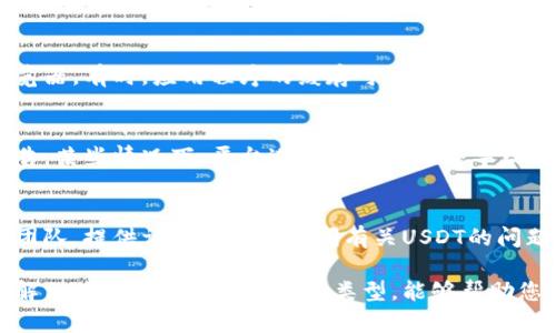 如果您在使用Tokenim平台时未能看到USDT（泰达币），可能是由于以下几个原因。下面我将为您详细介绍，并提供一些可能的解决方案。

检查您的账户余额
首先，您应该登录您的Tokenim账户，查看您的账户余额。确保您在该平台上确实有USDT。如果您刚刚转入USDT，可能需要一些时间才能在余额中显示。一般来说，区块链交易需要确认时间，尤其是在高峰期。

确认网络类型
USDT有多种网络类型，包括ERC20（以太坊）、TRC20（波场）、BEP20（币安智能链）等。请确认您在Tokenim平台上使用的网络是否与您所持有的USDT网络相匹配。如果不匹配，您可能不会看到余额。

查看交易记录
在您的账户中查看交易记录，确认您所期望的USDT交易是否成功。如果交易失败，可能是由于网络拥堵、手续费不足或其他原因导致的。确保所有交易都正确处理。

更新应用或浏览器
如果您使用的是Tokenim的移动应用或网页，尝试更新到最新版本或刷新您的浏览器。有时，应用程序的缓存可能导致信息显示不准确。清除缓存并重新登录可能有助于解决问题。

检查平台维护或故障
访问Tokenim的官方网站或社交媒体平台，查看是否有关于系统维护或故障的公告。某些情况下，平台进行维护可能会导致某些功能暂时不可用。

联系客户支持
如果您经过以上步骤仍然无法找到解决方案，建议直接联系Tokenim的客户支持团队。提供详细信息并询问有关USDT的问题，他们通常能够提供更及时、专业的帮助。

总之，遇到USDT不显示的问题时，要保持耐心，逐步排查问题的根源。同时，确保了解相关的交易流程和网络类型，能够帮助您更好地管理您的数字资产。