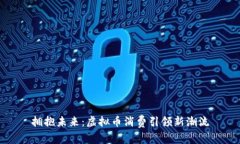 拥抱未来：虚拟币消费引领新潮流