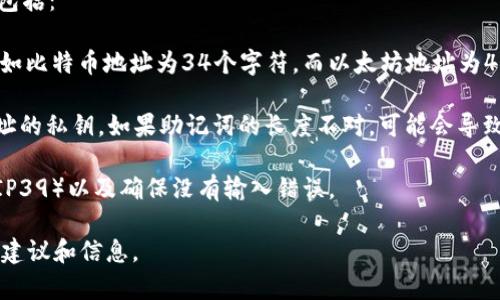 对于您提到的“tokenim地址助词长度不对”，这句话似乎有些模糊。如果您是在寻找有关区块链、加密货币地址或相关领域的信息，请明确具体的问题或背景，以便我能够提供更加准确和详细的帮助。

如果您是在开发或处理与Tokenim平台相关的技术问题，通常涉及到的内容包括：

1. **Token 地址结构**：不同区块链平台的地址格式和长度可能会不同，例如比特币地址为34个字符，而以太坊地址为42个字符。

2. **助记词的作用**：助记词是一组便于记忆的词汇，通常用于生成钱包地址的私钥。如果助记词的长度不对，可能会导致无法正确生成地址。

3. **常见问题处理**：例如，检查您使用的助记词是否符合相应的标准（如BIP39）以及确保没有输入错误。

如果您能够提供更多详细信息，我将非常乐意帮助您解决问题或提供相关的建议和信息。