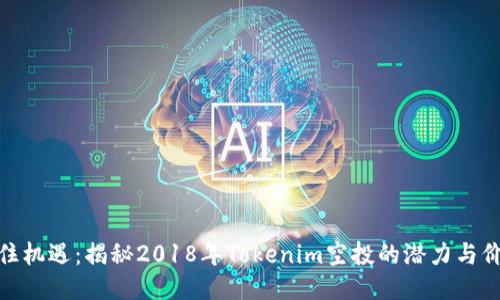 抓住机遇：揭秘2018年Tokenim空投的潜力与价值