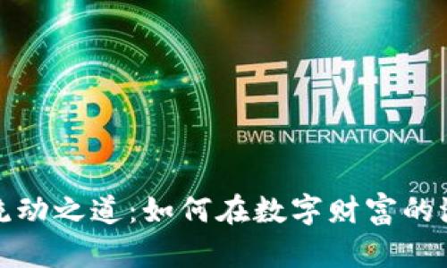 探索虚拟币的流动之道：如何在数字财富的浪潮中获取成功