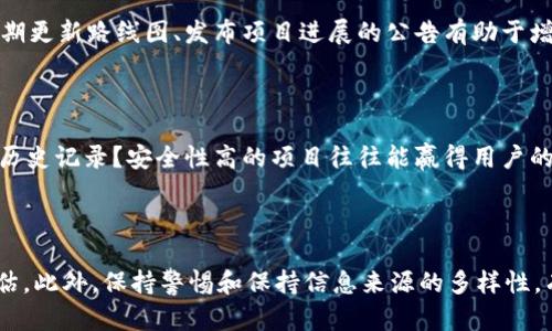 关于“tokenim”的信誉和可靠性，我们可以从多个角度进行分析。以下是一些可能对评估tokenim信誉有帮助的方面：

### 1. 项目背景和团队

在评估任何区块链项目的信誉时，首先需要了解其背景和创始团队。探查他们的背景、经验以及是否有成功的项目经验，可以帮助您判断这个项目的可靠性。Tokenim的创始团队成员是否在区块链和金融领域有过丰富的从业经历？他们是否有公开的社交媒体和媒体报道来支持他们的专业性？

### 2. 社区反馈和声誉

社区的反馈对于了解一个项目的信誉非常重要。可以查看社交媒体平台（如Twitter、Reddit等）上的讨论，看看用户们对tokenim的看法。积极的反馈、良好的用户体验以及社区的支持都能说明项目的信誉较佳。而负面的评论则可能是警示信号。

### 3. 合规性和透明度

合规性和透明度是判断项目信誉的重要因素。tokenim是否遵循当地法律法规？是否在项目中提供了透明的资金流向和相关信息？如果一个项目能够提供清晰、透明的信息和财务报表，通常会更受信任。

### 4. 路线图和发展计划

项目的长期发展计划和目标对其信誉也有重要影响。tokenim是否有清晰的发展路线图？项目进展是否按计划稳步推进？定期更新路线图、发布项目进展的公告有助于增强其信誉。

### 5. 资金安全和用户保护

最后，资金安全是信誉最直接的体现。tokenim是否采取了足够的安全措施来保护用户的资产和数据？是否有过安全事件的历史记录？安全性高的项目往往能赢得用户的信任。

### 结论

综上所述，评估tokenim信誉需综合考虑以上因素。建议潜在用户在参与投资或使用其服务之前，进行充分的研究和风险评估。此外，保持警惕和保持信息来源的多样性，有助于做出明智的决策。