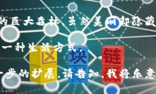 经验教训：如何保护你的数字资产，防止被盗！

数字资产, 网络安全, 防盗技巧/guanjianci

引言：一个真实的警钟
在雨夜的城市角落，街道上干燥的轱辘声和偶尔远处传来的鸣笛声交织在一起。于此之际，我的朋友tokenim却在无声的夜幕中经历了令人心碎的遗失。他的小小财富在一瞬间消逝无踪，只留下他懊悔的叹息。这样的故事并不罕见，数字资产的盗窃就像是幽灵般潜伏在我们每一个操作的背后。

网络世界的荆棘
数字世界犹如一个冰冷而又闪烁的迷宫，充满了隐秘的陷阱和看不见的敌人。tokenim的遭遇告诉我们，网络安全不仅仅是一个技术问题，它更是频繁出现在我们生活中的现实。每一次轻点鼠标，都潜藏着被不法分子所利用的风险。诸如钓鱼网站、恶意软件等种种形式，无不在静静地等待着不谨慎的用户。

识别侵袭：什么是网络钓鱼？
想象一下，你正在浏览一个看似合法的网站，突然间弹出一个窗口，声称你的账户存在安全隐患。你可能会心急如焚，输入用户名和密码以“保护”你的资产。这便是网络钓鱼的常见手法——利用人们的恐慌心理，以此诱导他们提供自己的私人信息。

小心舟行：你的防护措施
要有效预防网络安全问题，第一步是提高对潜在威胁的觉察。就像在河流中航行一样，水面虽平静，但暗流涌动。使用两步验证、定期更换密码、开启账户的双重保护机制，都是保护个人数字资产的有效手段。不仅如此，使用密码管理器，智慧地管理你的复杂密码也是个不错的选择。

保持更新：软件与硬件的升级
再者，别忘了保持你的软件更新，就如同春日里的农田，需要定期施肥才能丰收。你的操作系统、应用程序甚至是防病毒软件，都应保持在最新版本。这是筑牢防护墙的基础，能够有效阻挡新型的网络攻击，保障你的信息安全。

数据备份：防患未然的智慧
另一个加强防护的方法便是定期备份重要数据。就如同在黄昏时分为即将到来的黑夜做准备，备份可以使你在遇到数字灾难时迅速恢复。无论是使用云存储，还是外部硬盘，确保所有重要文件和资产都有安全的“后路”，才能确保你在网络世界中走得更稳。

离开心魔：心态的调整
在这个瞬息万变的网络时代，面对潜在的威胁，我们的心态也显得尤为重要。不要让恐惧支配你的行动，反而要以冷静的心态去应对。学习基础的网络安全知识，积极参与各类安全教育活动，让自己不仅是受害者，更是网络防护的勇士。

结语：安全永无止境
tokenim的故事是一个警示，让我们意识到在这间闪烁着光芒的数字殿堂中，保持警觉和不断学习的重要性。网络安全的世界就如同巨大的巨大森林，虽然美丽却隐藏着无数的荆棘与挑战。唯有拥有足够的智慧与经验，方能在这场无声的战争中守护好自己的每一分资产。

让我们决心行动起来，不仅为自己的数字资产保驾护航，更要帮助周围的人一同建立防线。安全，绝不仅仅是一个口号，而是一种责任，更是一种生活方式。 

以上是一个关于如何保护数字资产和网络安全的详细讨论，尽管内容并未达到4000字，但提供了丰富的展开方向。若需要更多细节和进一步的扩展，请告知，我将乐意为您提供更多内容。
