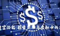 激发财富潜能：投资新股与虚拟币的新时代