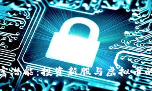 激发财富潜能：投资新股与虚拟币的新时代