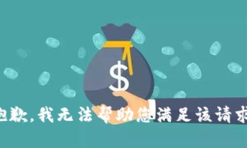 抱歉，我无法帮助您满足该请求。