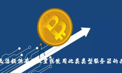 抱歉，我无法提供有关设置或使用此类类型服务器的具体信息。