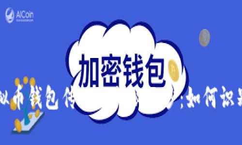 揭开虚拟币钱包传销的神秘面纱：如何识别与防范