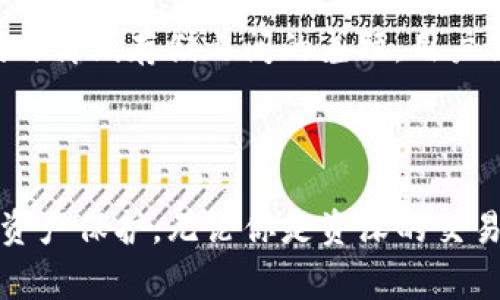 Tokenim冷钱包指的是一种用于安全存储加密货币的数字钱包，通常不与互联网直接连接，从而为用户的加密资产提供更高的安全性。冷钱包的主要目的是保护用户的私钥，避免因网络攻击或恶意软件而导致数字资产的损失。

冷钱包通常有多种形式，包括硬件钱包、纸钱包和其他离线存储方式。与热钱包（即在线钱包）相比，冷钱包减少了黑客攻击的风险，因为它们不会暴露于互联网环境中。

### Tokenim冷钱包的主要特点：

1. **高安全性**：由于冷钱包不连接互联网，因此极大降低了被黑客攻击的概率。
2. **私钥控制**：用户完全控制自己的私钥，相比于将私钥存储在第三方平台，自己管理更安全。
3. **不易遗忘**：很多冷钱包在设计时会有备份和恢复方案，即使用户忘记了访问方式亦能找回资产。
4. **多种加密货币支持**：Tokenim冷钱包通常支持多种不同类型的加密货币，方便用户进行多样化投资。

### 选择Tokenim冷钱包的理由

#### 安全为先，保护你的资产
在加密货币的世界里，安全永远是首位的考量。Tokenim冷钱包采用先进的加密技术，确保您的私钥永远离线。无需担心网络攻击或者钓鱼网站，这种安全性就是冷钱包的最大优势。

#### 简单易用，适合所有人
Tokenim冷钱包的用户界面友好，无论你是刚入门的投资者还是资深的交易员，都能轻松上手。不像某些冷钱包需要复杂的设置，Tokenim追求简约和实用，让你的存储变得如此简单。

#### 多币种支持，投资灵活
如今的加密市场种类繁多，Tokenim冷钱包支持多种数字货币存储，覆盖主流和新兴币种。无论是比特币、以太坊，还是新兴的DeFi代币，都能轻松应对，让你的投资更为灵活。

#### 硬件与软件的完美结合
Tokenim冷钱包不仅限于实体设备，还结合了软件应用，以便用户随时随地管理和查看资产。通过应用程序，你可以实时查看账户余额和交易历史，尽享方便与安全的双重体验。

#### 保护你的隐私
在数字资产日益增长的今天，隐私问题愈发重要。Tokenim冷钱包致力于保护用户的个人信息，采用匿名技术和安全的加密协议，确保你的资产交易隐秘而安全。

#### 支持社区，持续更新
Tokenim不仅仅是一个冷钱包，更是一个活跃的社区。用户可以在这里分享经验，获得支持，同时平台会定期推出更新，以确保钱包的安全性和功能不断提升。

### 在冷钱包中存储的最佳实践

#### 定期备份
为了防止意外情况发生，定期备份钱包信息是非常必要的。无论是硬件还是软件冷钱包，确保有可靠的备份方案，以便在需要时恢复。

#### 保护私钥
私钥就是数字货币的钥匙，一旦丢失，资产也随之消失。记得将私钥保存在安全的地方，比如防火的保险箱中，避免与他人分享。

#### 更新固件
确保冷钱包的固件是最新版本，定期检查官方网站，以下载最新的安全补丁和功能更新，确保你始终在用最安全的版本。

### 未来的展望

随着区块链技术的不断发展，Tokenim冷钱包可能会推出更多创新功能，比如与去中心化金融（DeFi）和非同质化代币（NFT）的兼容性，进一步缩小在线与离线存储之间的差距。用户期待未来的产品能为加密交易和投资带来更多便利与保障。

### 总结

Tokenim冷钱包不仅仅是一个存储解决方案，更是用户在加密货币世界中的安全防线。它将安全性、便捷性和多样性相结合，为用户提供全面而可靠的资产保护。无论你是资深的交易员还是初入门槛的投资者，选择一个合适的冷钱包都是管理你数字资产的重要一步。在未来的投资旅程中，Tokenim冷钱包无疑会成为你的得力助手。