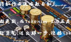   掌握Tokenim 2.0：引领区块链时代的智能投资 /