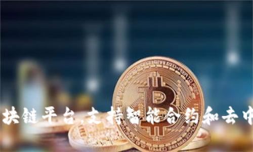 Tokenim 是基于以太坊区块链（Ethereum）构建的项目。以太坊是一个开放源代码的区块链平台，支持智能合约和去中心化应用（dApps）。希望这个信息能够满足你的需求！如果你有其他问题，欢迎随时询问。