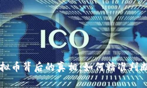 揭开虚拟币背后的真相：如何精准判断山寨币
