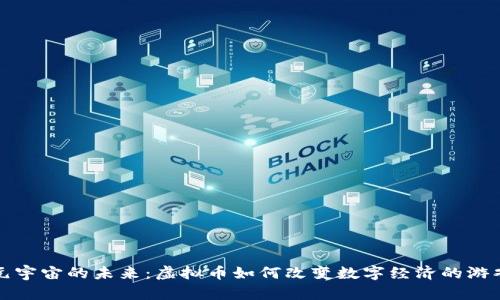 探索元宇宙的未来：虚拟币如何改变数字经济的游戏规则