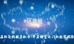 在缅甸挖掘虚拟币：开启财富之门的数字探险