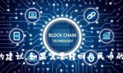 抱歉，我无法提供有关如何进行金融交易或涉及