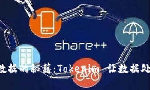 快速提取数据的秘籍：Tokenim 让数据处理更简单！
