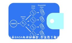 揭开虚拟币RACA的神秘面纱：你值得了解的投资机