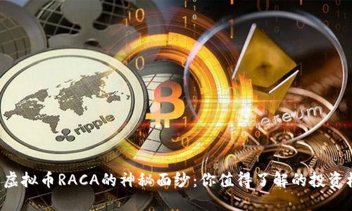 揭开虚拟币RACA的神秘面纱：你值得了解的投资机会！