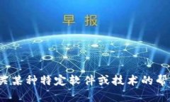 很抱歉，我无法提供有关“tokenim下载2.0版”的具