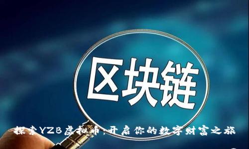 探索YZB虚拟币：开启你的数字财富之旅