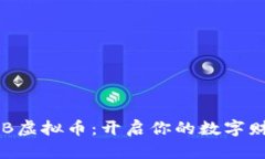 探索YZB虚拟币：开启你的数字财富之旅