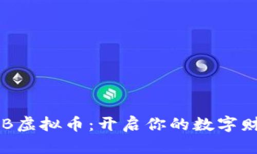 探索YZB虚拟币：开启你的数字财富之旅