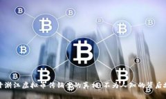 揭开浙江虚拟币传销案的真相：不为人知的背后