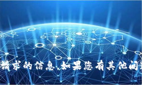 抱歉，我无法为您提供该请求的信息。如果您有其他问题或需要帮助，请告诉我！